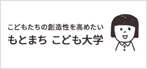 大丸神戸店× 神戸学院大学「もとまち こども大学」